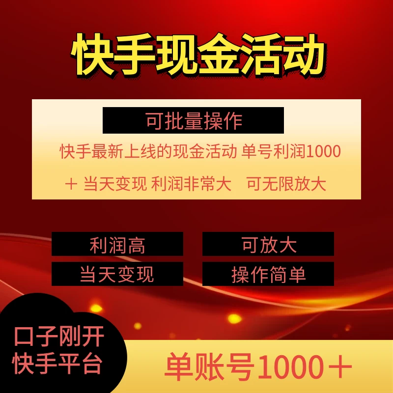 快手新活动项目，单账号利润1000+，简单操作可批量-客创社 - 专注互联网轻资产创业及网络项目资源整合与分享客创社-免费且强大的项目分享网站！