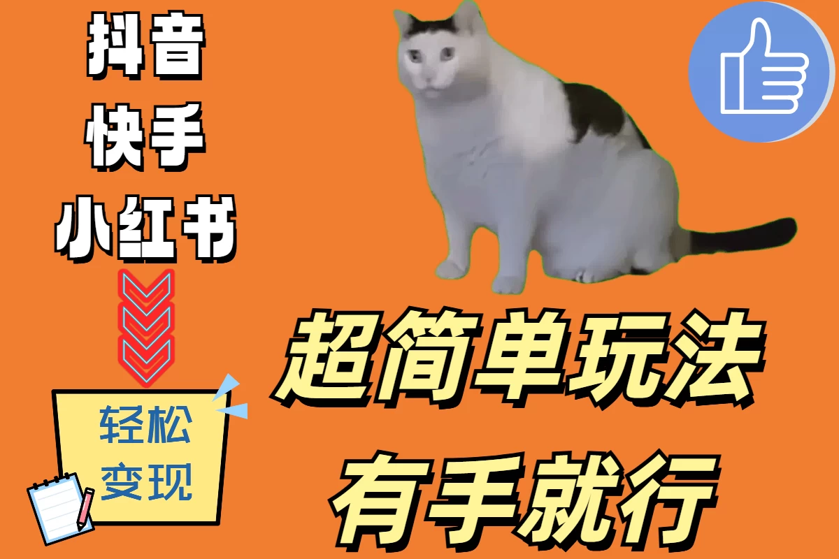 超简单玩法，有手就行，靠猫咪视频日入500+-客创社 - 专注互联网轻资产创业及网络项目资源整合与分享客创社-免费且强大的项目分享网站！