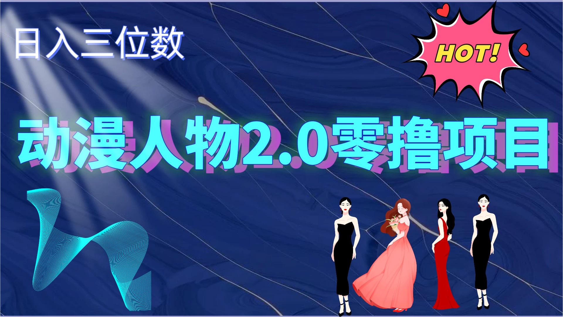 2024动漫人物2.0变现项目，零投入易上手，日入三位数-客创社 - 专注互联网轻资产创业及网络项目资源整合与分享客创社-免费且强大的项目分享网站！