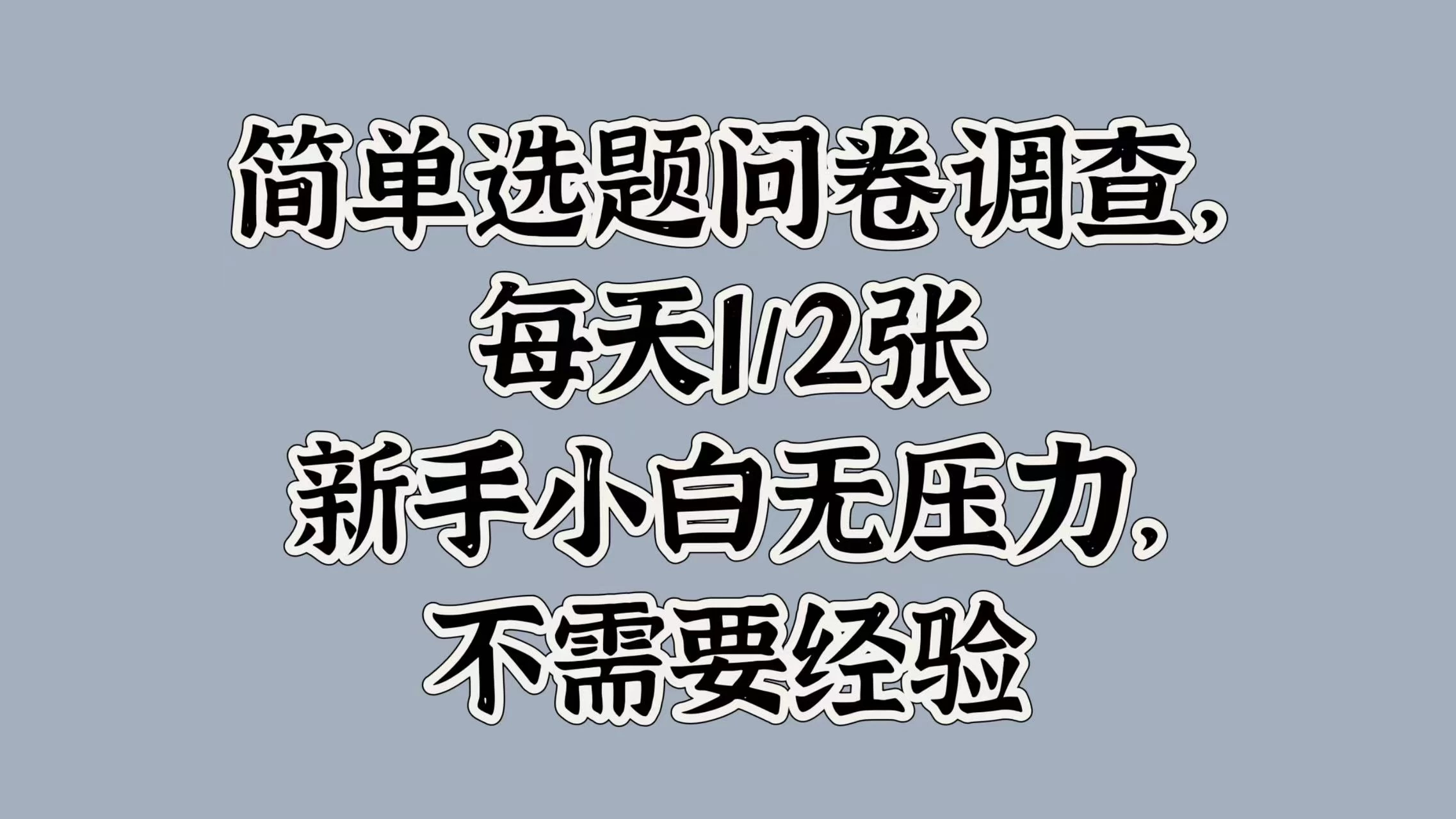 简单选题问卷调查，每天1/2张，新手小白无压力，不需要经验-客创社 - 专注互联网轻资产创业及网络项目资源整合与分享客创社-免费且强大的项目分享网站！