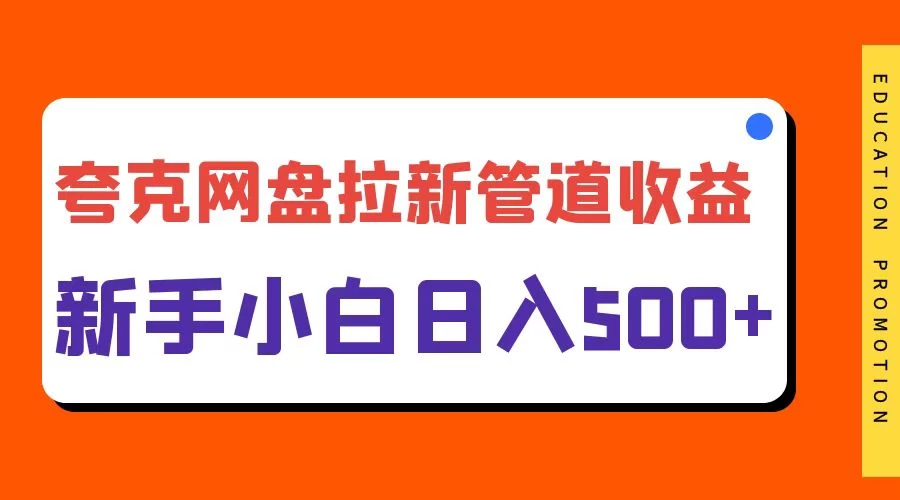 夸克网盘拉新，日入500+，合适新手小白-客创社 - 专注互联网轻资产创业及网络项目资源整合与分享客创社-免费且强大的项目分享网站！