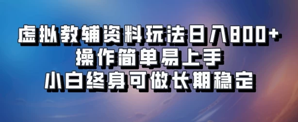 虚拟教辅资料玩法，日入800+，操作简单易上手，小白终身可做长期稳定-客创社 - 专注互联网轻资产创业及网络项目资源整合与分享客创社-免费且强大的项目分享网站！
