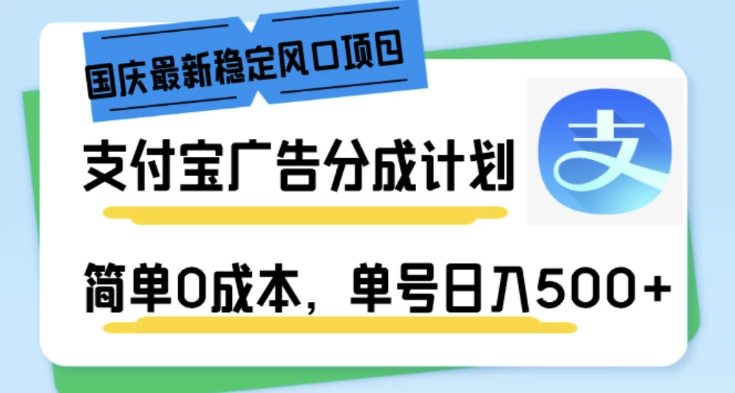 国庆最新稳定风口项目，支付宝广告分成计划，简单0成本，单号日入500+-客创社 - 专注互联网轻资产创业及网络项目资源整合与分享客创社-免费且强大的项目分享网站！