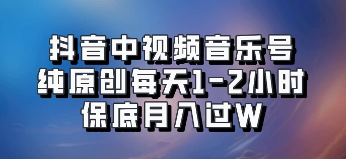 抖音中视频音乐号，纯原创每天1-2小时，保底月入过W，可矩阵放大-客创社 - 专注互联网轻资产创业及网络项目资源整合与分享客创社-免费且强大的项目分享网站！