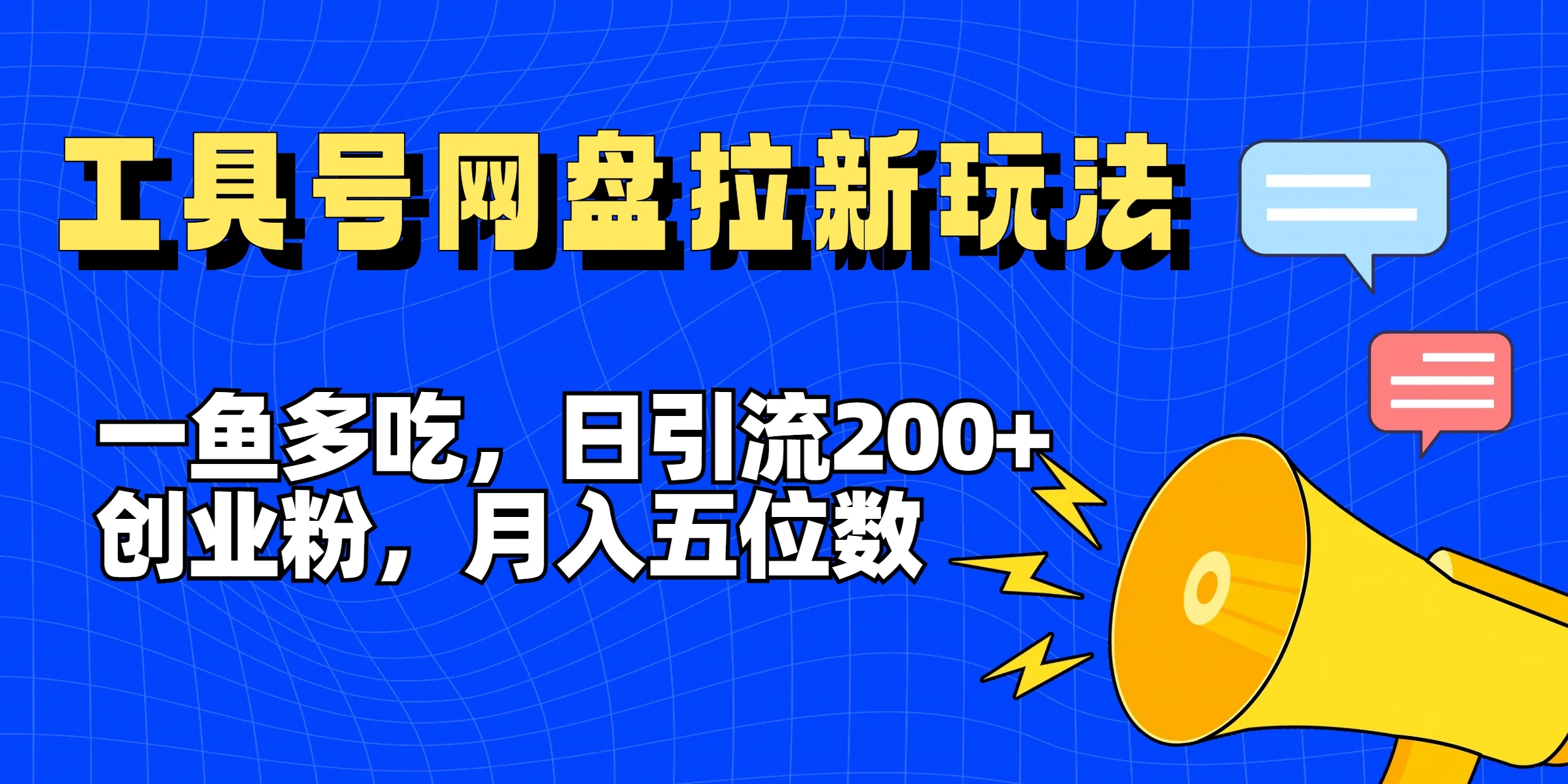一鱼多吃，日引流200+创业粉，全平台工具号，网盘拉新新玩法月入5位数-客创社 - 专注互联网轻资产创业及网络项目资源整合与分享客创社-免费且强大的项目分享网站！