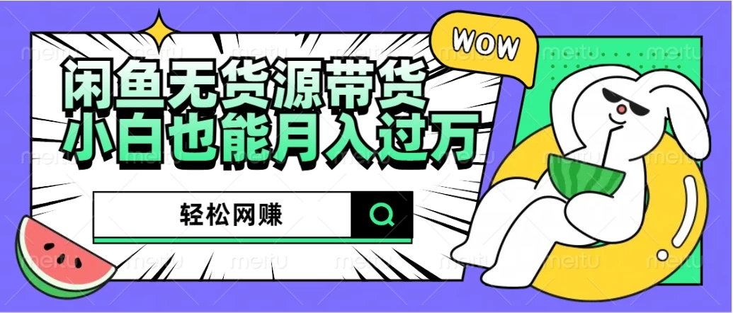 闲鱼无货源带货，轻松网赚，小白也能月入过万的秘密武器-客创社 - 专注互联网轻资产创业及网络项目资源整合与分享客创社-免费且强大的项目分享网站！