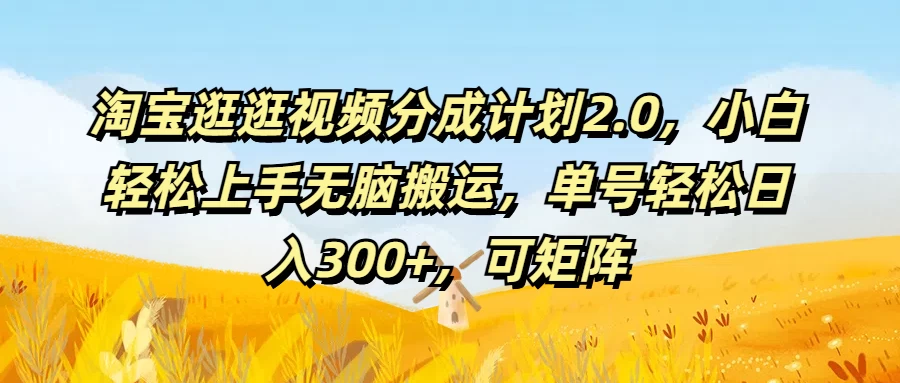 淘宝逛逛视频分成计划2.0，小白轻松上手无脑搬运，单号轻松日入300+，可矩阵-客创社 - 专注互联网轻资产创业及网络项目资源整合与分享客创社-免费且强大的项目分享网站！