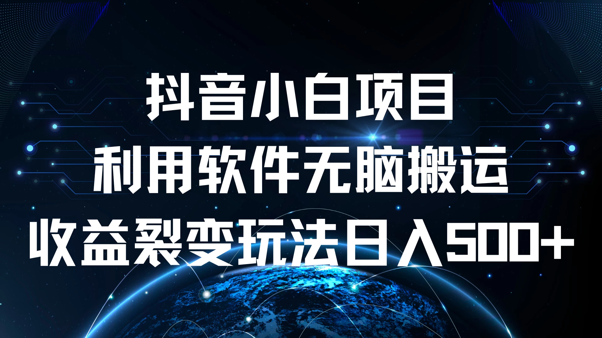 抖音小白项目，利用软件无脑搬运，收益裂变玩法日入500+-客创社 - 专注互联网轻资产创业及网络项目资源整合与分享客创社-免费且强大的项目分享网站！