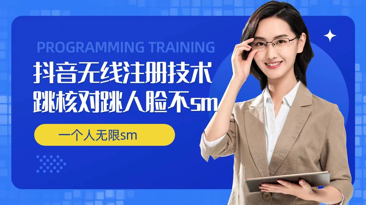 无限注册抖音技术，抖音跳验证核对，抖音跳人脸登录技术，抖音不sm开播技术，一个人无限实名抖音-客创社 - 专注互联网轻资产创业及网络项目资源整合与分享客创社-免费且强大的项目分享网站！