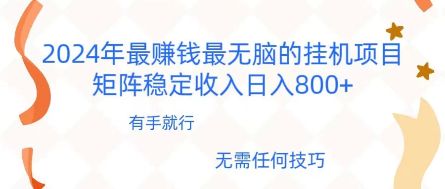 2024年稳赚项目，最新无脑的挂机项目，矩阵稳定日收入800+-客创社 - 专注互联网轻资产创业及网络项目资源整合与分享客创社-免费且强大的项目分享网站！