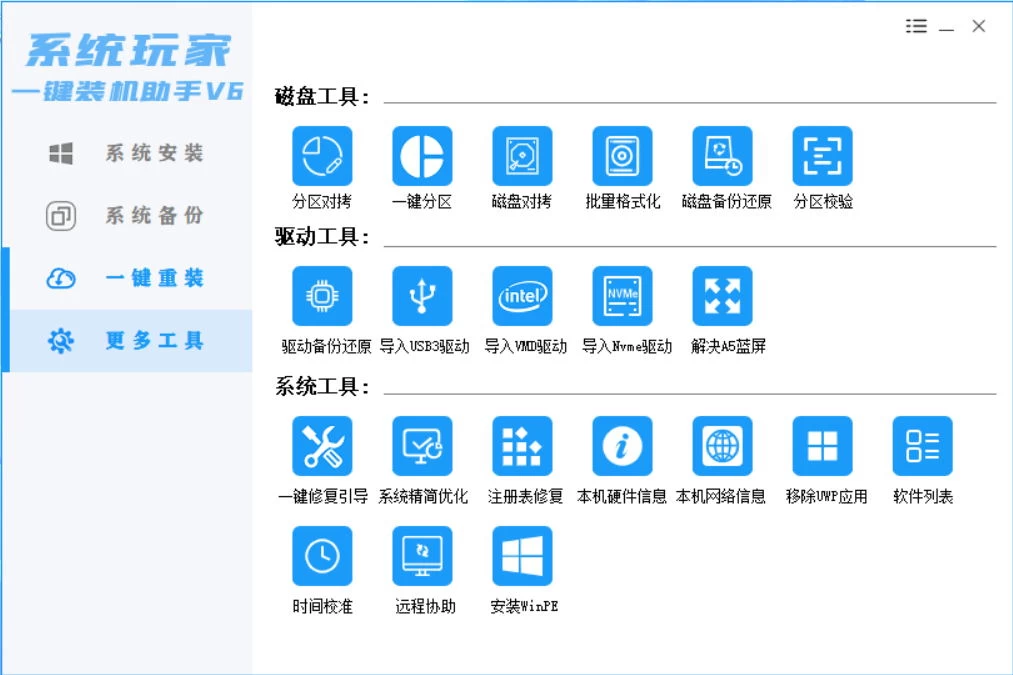 图片[4]-客创社 - 专注互联网轻资产创业及网络项目资源整合与分享系统安装器，系统玩家一键装机助手V6[桌面|PE]-客创社 - 专注互联网轻资产创业及网络项目资源整合与分享客创社-免费且强大的项目分享网站！
