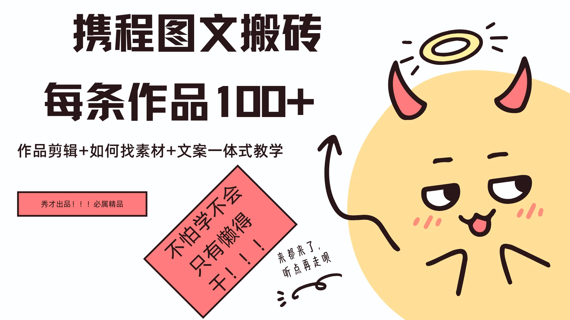 携程旅游新项目，手机即可操作，轻松日入100+-客创社 - 专注互联网轻资产创业及网络项目资源整合与分享客创社-免费且强大的项目分享网站！