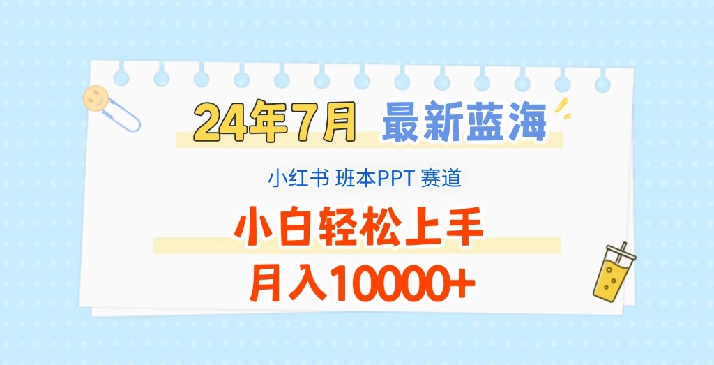 2024年7月最新蓝海赛道，小红书班本PPT项目，小白轻松上手，月入10000+-客创社 - 专注互联网轻资产创业及网络项目资源整合与分享客创社-免费且强大的项目分享网站！