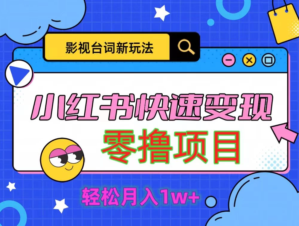 影视人物台词2.0零撸项目拆解，轻松日入几百米-客创社 - 专注互联网轻资产创业及网络项目资源整合与分享客创社-免费且强大的项目分享网站！
