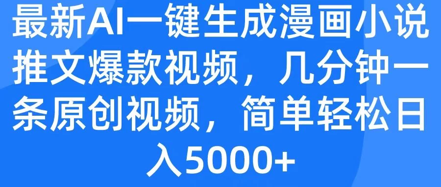 最新AI一键生成漫画小说推文爆款视频，几分钟一条原创视频，简单轻松日入5000+-客创社 - 专注互联网轻资产创业及网络项目资源整合与分享客创社-免费且强大的项目分享网站！