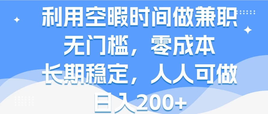 利用空暇时间做兼职，无门槛，零成本，长期稳定，人人可做，日入200+-客创社 - 专注互联网轻资产创业及网络项目资源整合与分享客创社-免费且强大的项目分享网站！