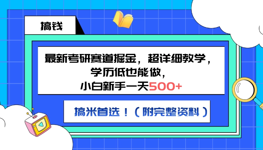 最新考研赛道掘金，小白新手一天500+，学历低也能做，超详细教学，副业首选！（附完整资料）-客创社 - 专注互联网轻资产创业及网络项目资源整合与分享客创社-免费且强大的项目分享网站！