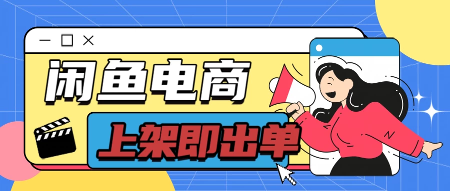 长期稳定的闲鱼无货源电商，单店铺日入300＋，爆款货源上架即出单-客创社 - 专注互联网轻资产创业及网络项目资源整合与分享客创社-免费且强大的项目分享网站！