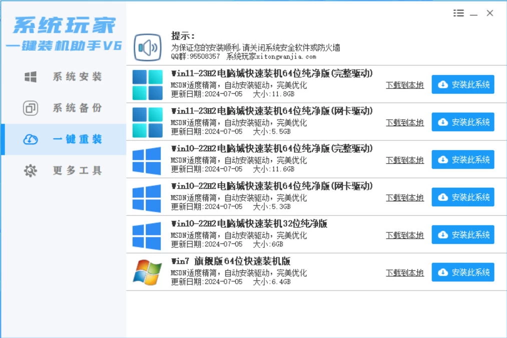 系统安装器，系统玩家一键装机助手V6[桌面|PE]-客创社 - 专注互联网轻资产创业及网络项目资源整合与分享客创社-免费且强大的项目分享网站！