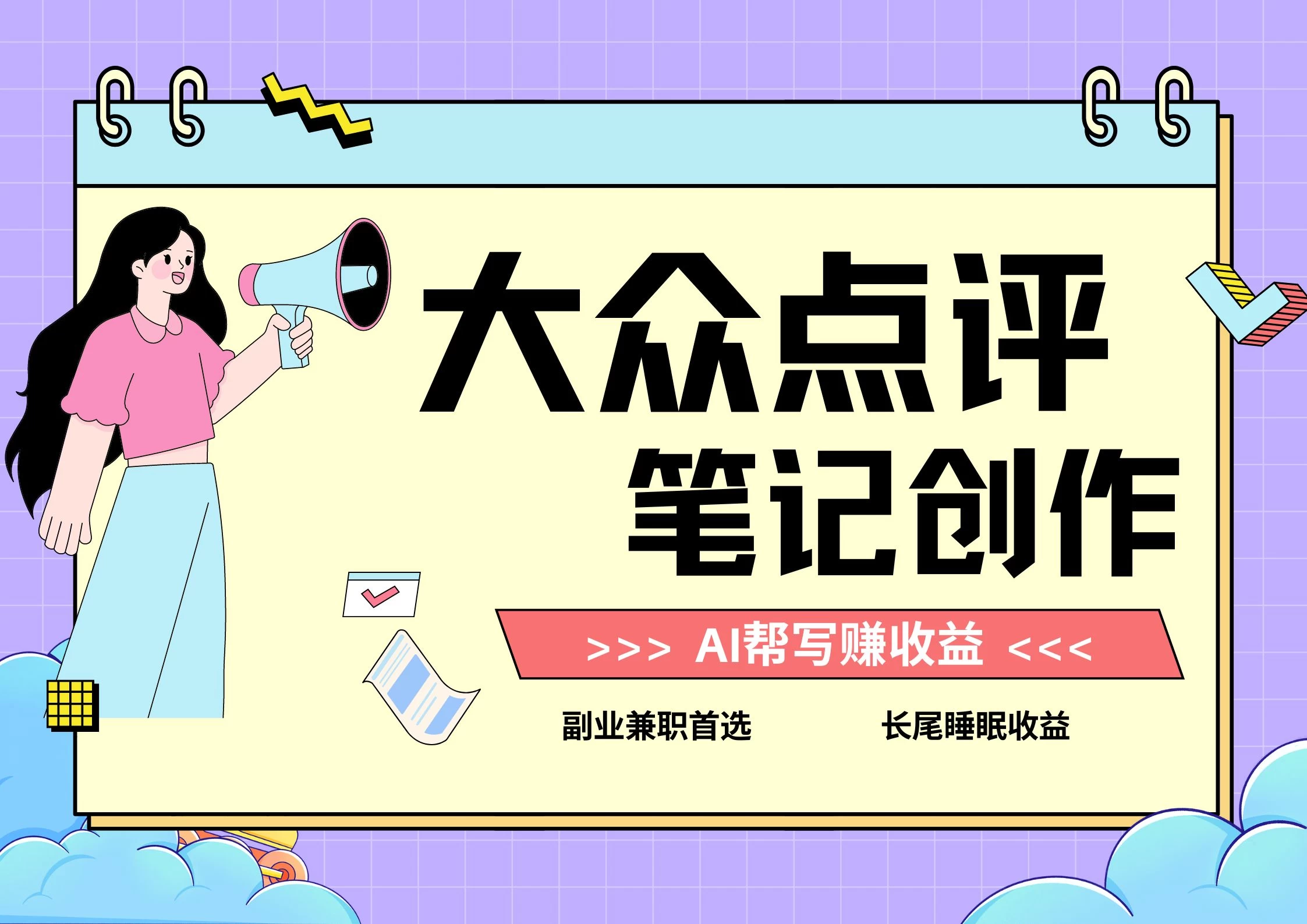 全新蓝海项目，大众点评笔记创作分成，每天只需几分钟就能轻松赚收益-客创社 - 专注互联网轻资产创业及网络项目资源整合与分享客创社-免费且强大的项目分享网站！