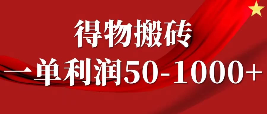 一单利润50-1000+，得物搬砖项目无脑操作，核心实操教程-客创社 - 专注互联网轻资产创业及网络项目资源整合与分享客创社-免费且强大的项目分享网站！