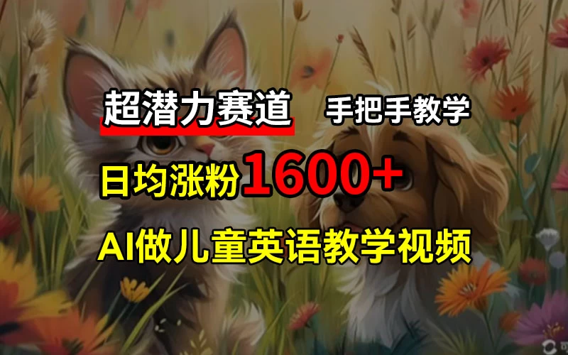 超潜力赛道，免费AI做儿童英语教学视频，3个月涨粉10w+，手把手教学，在家轻松获取被动收入-客创社 - 专注互联网轻资产创业及网络项目资源整合与分享客创社-免费且强大的项目分享网站！