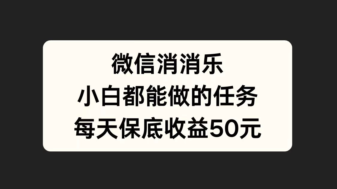 官方冷门任务，视频号游戏直播已经稳定2年，长期可靠日入100+-客创社 - 专注互联网轻资产创业及网络项目资源整合与分享客创社-免费且强大的项目分享网站！
