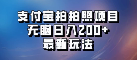 支付宝拍拍照 无脑日入200+ 最新玩法-客创社 - 专注互联网轻资产创业及网络项目资源整合与分享客创社-免费且强大的项目分享网站！