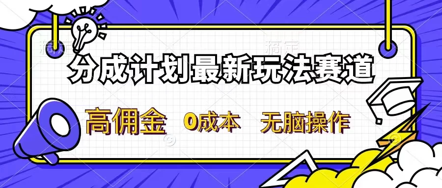 分成计划新赛道，操作简单，新手小白轻松上手，分成收益高，每天几分钟，睡后都有收益-客创社 - 专注互联网轻资产创业及网络项目资源整合与分享客创社-免费且强大的项目分享网站！