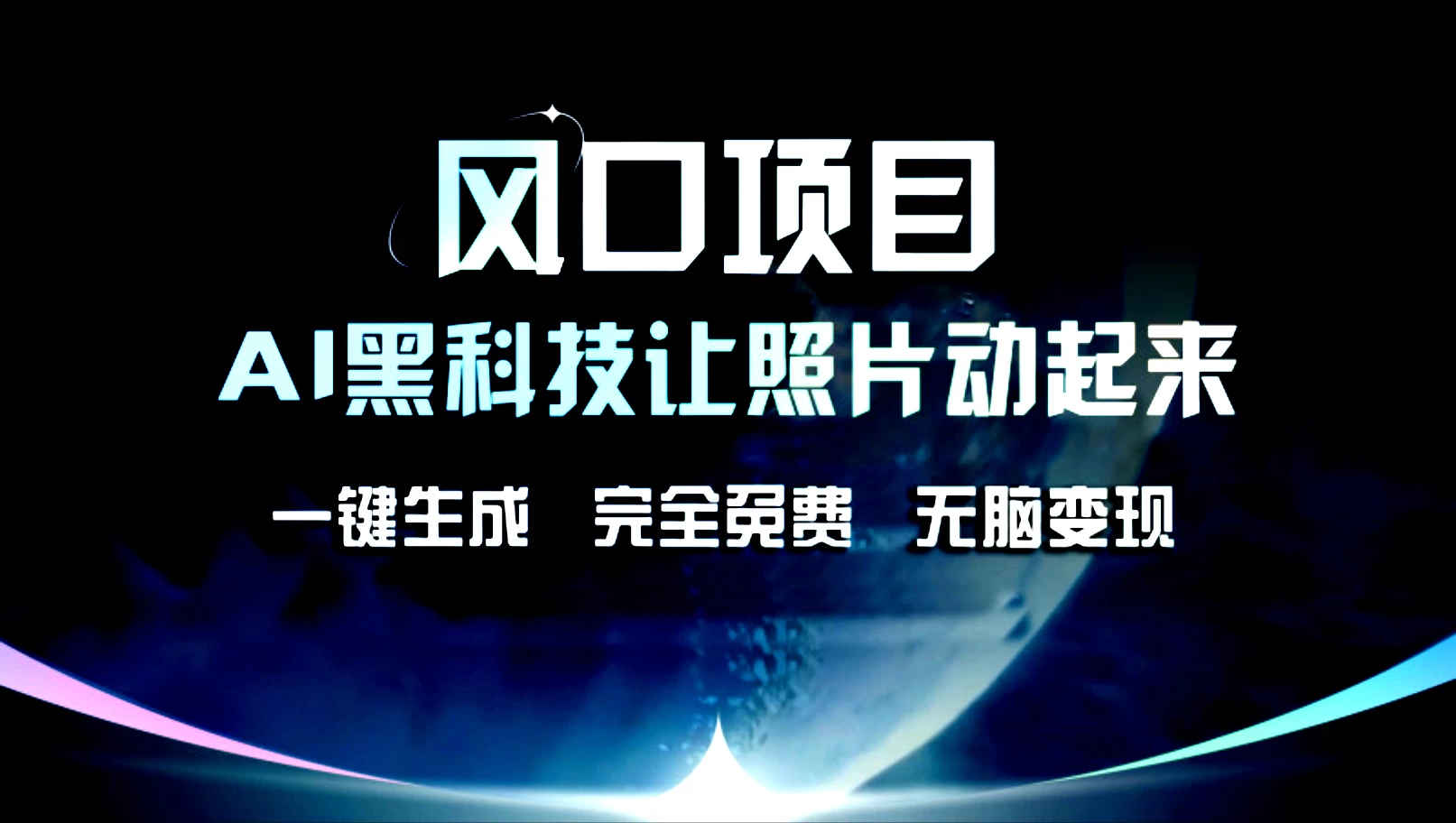 风口项目，AI黑科技让老照片复活！一键生成，完成全免费！无脑变现，接单接到手抽筋！-客创社 - 专注互联网轻资产创业及网络项目资源整合与分享客创社-免费且强大的项目分享网站！