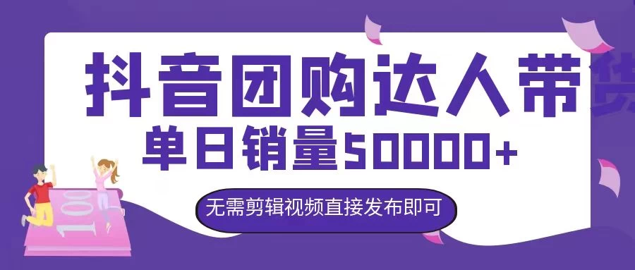 抖音团购达人带货，单日销量5000+，无需剪辑视频直接发布即可-客创社 - 专注互联网轻资产创业及网络项目资源整合与分享客创社-免费且强大的项目分享网站！