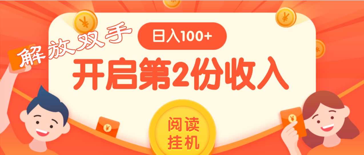 外面卖999的微信阅读赚米教程 ，搞了个挂机版，躺赚免费分享给大家-客创社 - 专注互联网轻资产创业及网络项目资源整合与分享客创社-免费且强大的项目分享网站！
