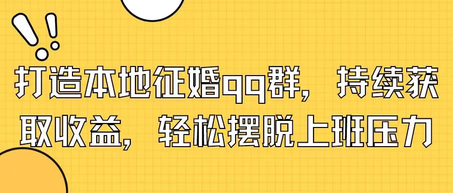 打造本地征婚QQ群，持续获取收益，轻松摆脱上班压力-客创社 - 专注互联网轻资产创业及网络项目资源整合与分享客创社-免费且强大的项目分享网站！