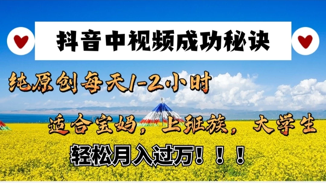 抖音中视频成功秘诀：纯原创每天1-2小时，适合宝妈、上班族、大学生，轻松月入过W！-客创社 - 专注互联网轻资产创业及网络项目资源整合与分享客创社-免费且强大的项目分享网站！