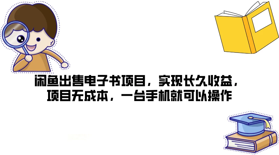 闲鱼出售电子书项目，实现长久收益，项目无成本，一台手机就可以操作-客创社 - 专注互联网轻资产创业及网络项目资源整合与分享客创社-免费且强大的项目分享网站！