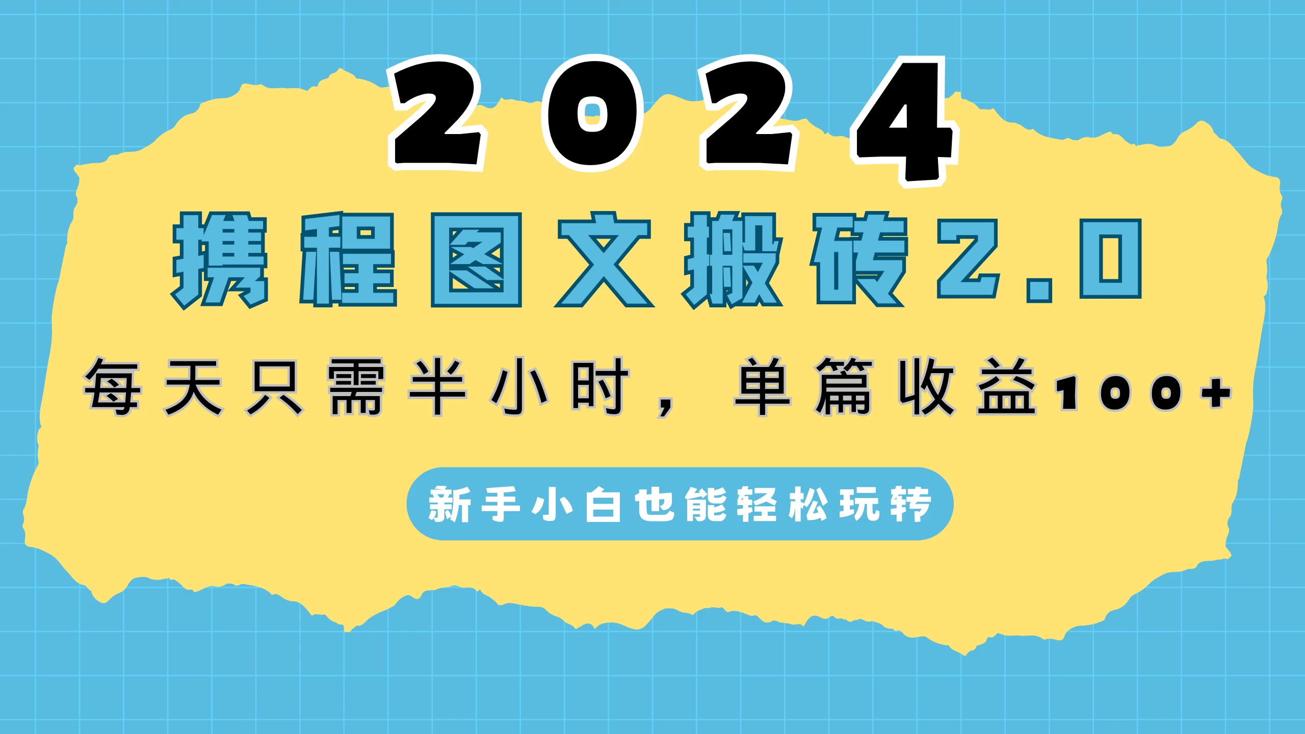 2024携程图文搬砖2.0，每天30分钟，单篇收益100+，新手小白也能轻松玩转-客创社 - 专注互联网轻资产创业及网络项目资源整合与分享客创社-免费且强大的项目分享网站！