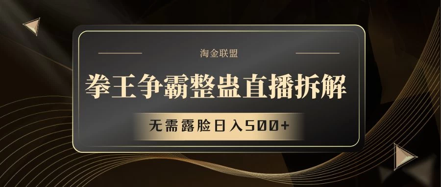 拳王争霸整蛊直播拆解，无需露脸，利用整蛊工具日入500+-客创社 - 专注互联网轻资产创业及网络项目资源整合与分享客创社-免费且强大的项目分享网站！