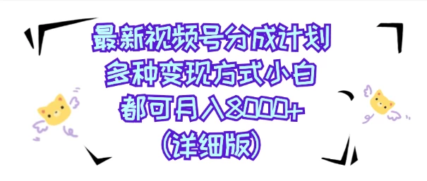 视频号创作者分成计划，多种变现方式，选择适合你领域赛道，小白轻松月入8000+（详细版）-客创社 - 专注互联网轻资产创业及网络项目资源整合与分享客创社-免费且强大的项目分享网站！
