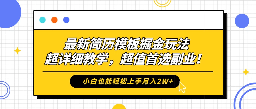最新简历模板掘金玩法，超详细教学，小白也能轻松上手月入2W+，超值首选副业！-客创社 - 专注互联网轻资产创业及网络项目资源整合与分享客创社-免费且强大的项目分享网站！