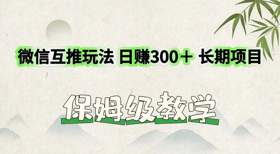 价值3980的微信互推玩法，日赚300＋，长期项目-客创社 - 专注互联网轻资产创业及网络项目资源整合与分享客创社-免费且强大的项目分享网站！