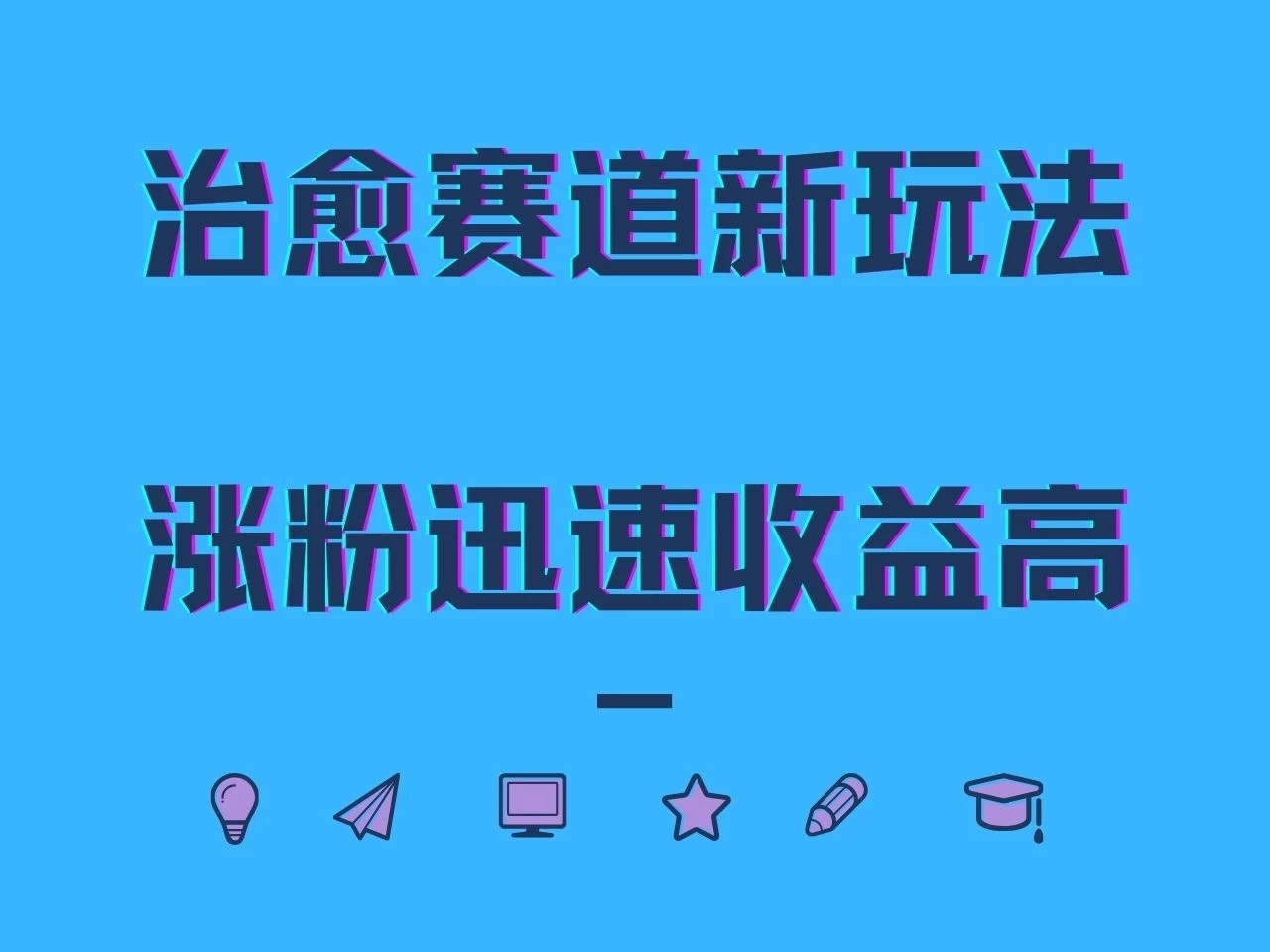治愈赛道新玩法，治愈文案结合奶奶形象，涨粉迅速收益高-客创社 - 专注互联网轻资产创业及网络项目资源整合与分享客创社-免费且强大的项目分享网站！