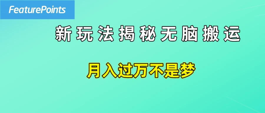 简单操作，每天50美元收入，搬运就是赚钱的秘诀！-客创社 - 专注互联网轻资产创业及网络项目资源整合与分享客创社-免费且强大的项目分享网站！