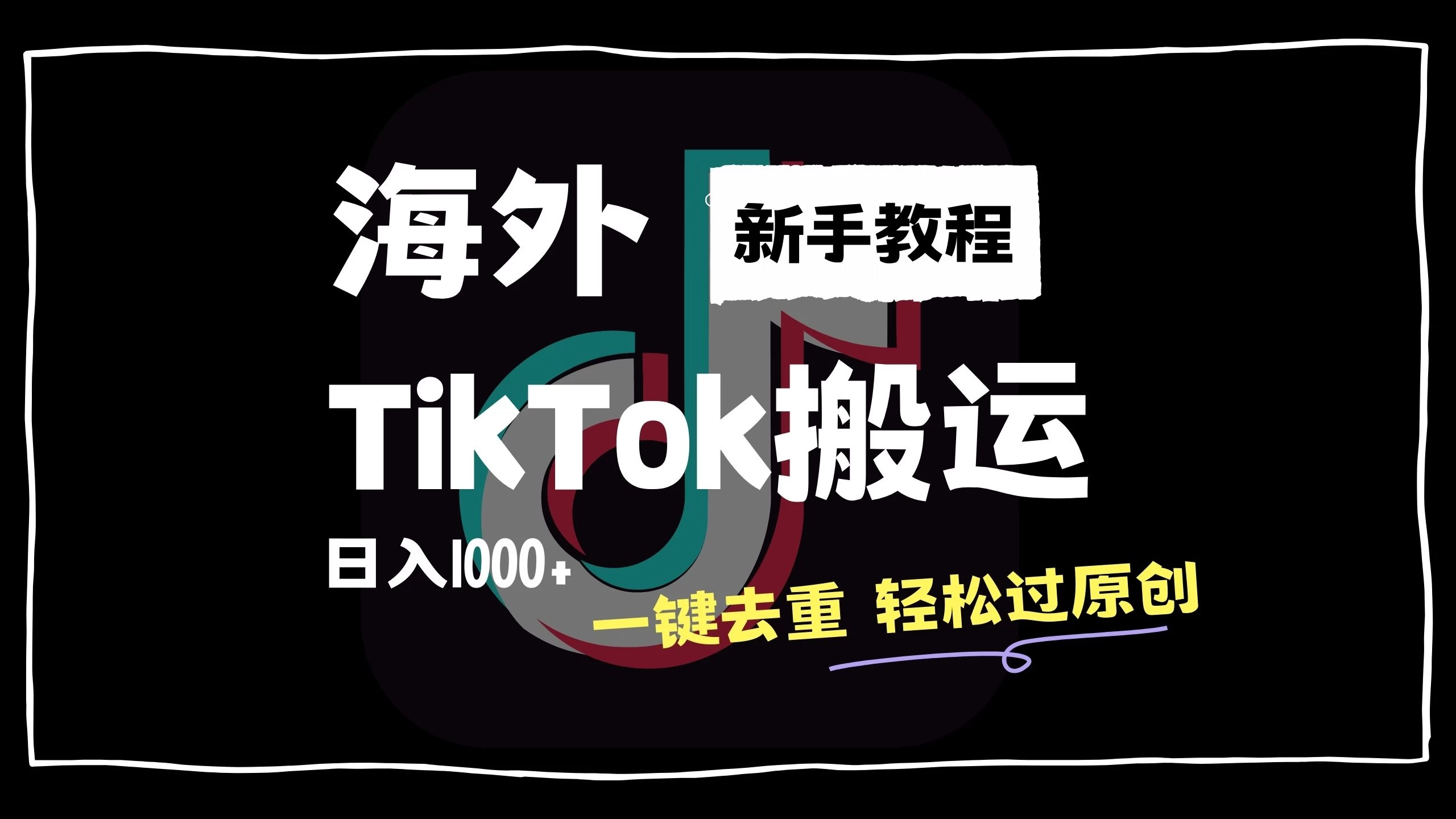 2024最新海外TikTok搬运玩法，一键去重轻松过原创，新手无经验也能日入1000+-客创社 - 专注互联网轻资产创业及网络项目资源整合与分享客创社-免费且强大的项目分享网站！