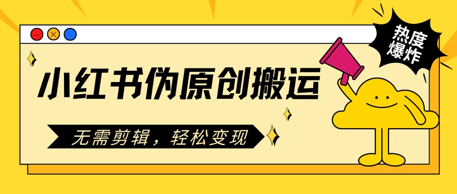 小红书伪原创搬运项目，无需剪辑，轻松日入300+-客创社 - 专注互联网轻资产创业及网络项目资源整合与分享客创社-免费且强大的项目分享网站！