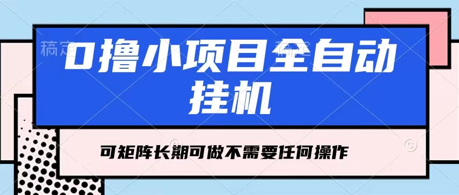 每天几分钟，全自动挂机，不需要任何操作，看完就能做，可矩阵操作，人人可做-客创社 - 专注互联网轻资产创业及网络项目资源整合与分享客创社-免费且强大的项目分享网站！