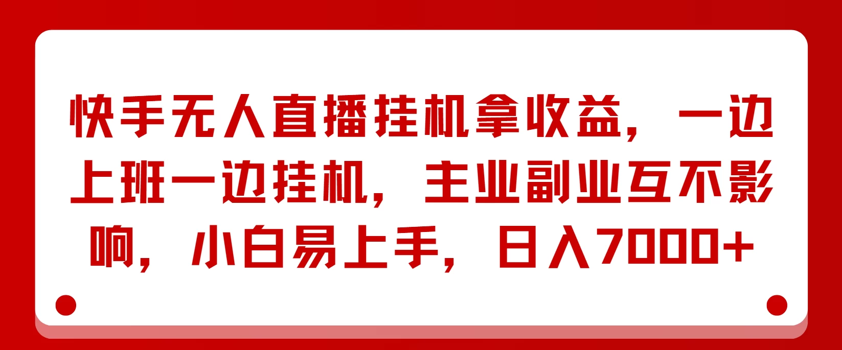 快手无人直播挂机拿收益，一边上班一边挂机，主业副业互不影响，小白易上手，日入7000+-客创社 - 专注互联网轻资产创业及网络项目资源整合与分享客创社-免费且强大的项目分享网站！