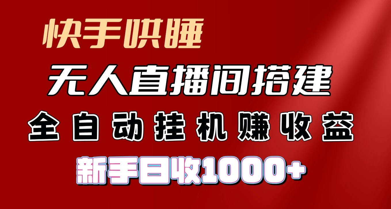 快手哄睡无人直播间搭建，纯利润项目，小白全自动挂机日收1000+-客创社 - 专注互联网轻资产创业及网络项目资源整合与分享客创社-免费且强大的项目分享网站！