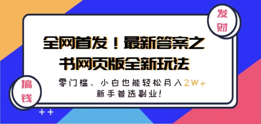 全网首发！最新答案之书网页版全新玩法，配合文档和网页，零门槛、小白也能轻松月入2W+,新手首选副业！-客创社 - 专注互联网轻资产创业及网络项目资源整合与分享客创社-免费且强大的项目分享网站！