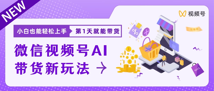 微信视频号AI带货新风口，小白每天20分钟也能日入上千-客创社 - 专注互联网轻资产创业及网络项目资源整合与分享客创社-免费且强大的项目分享网站！