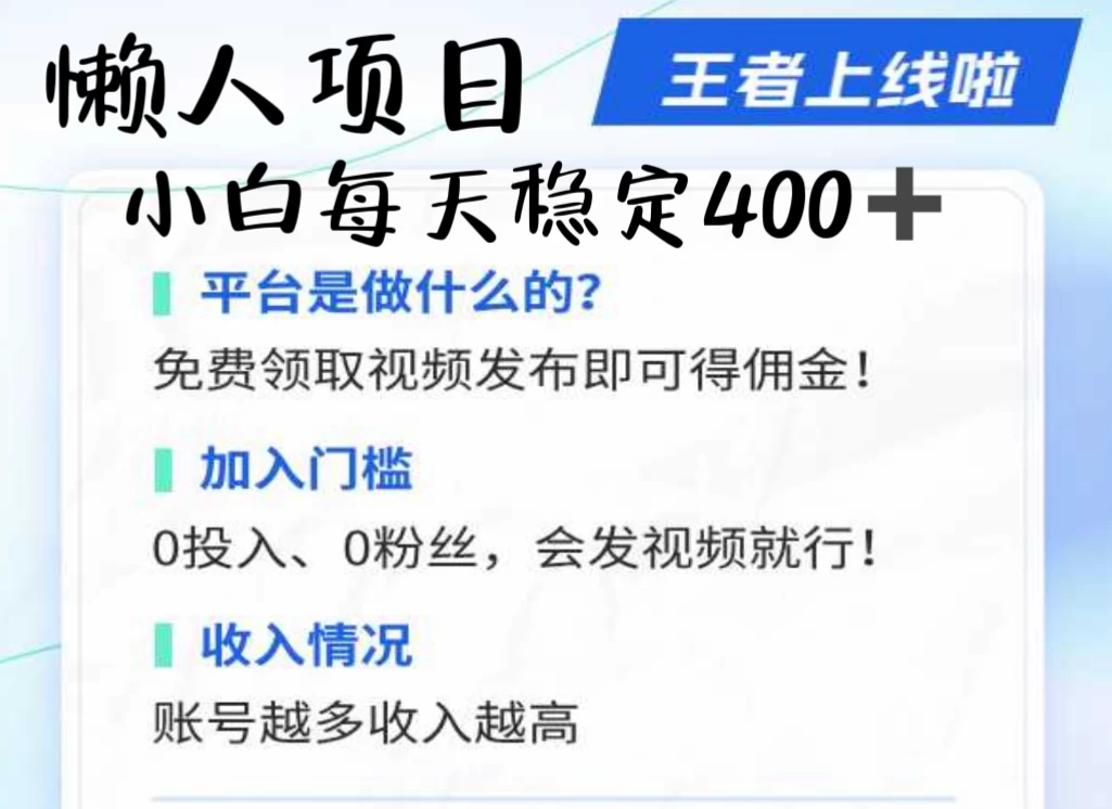 懒人项目无脑躺赚收益，小白一天400＋发视频就能躺赚，不看粉丝不看播放量 操作简单小白轻松上手 多平台变现盈利-客创社 - 专注互联网轻资产创业及网络项目资源整合与分享客创社-免费且强大的项目分享网站！